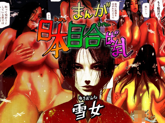 Nihon meai-banashi yukion'na page 1 full
