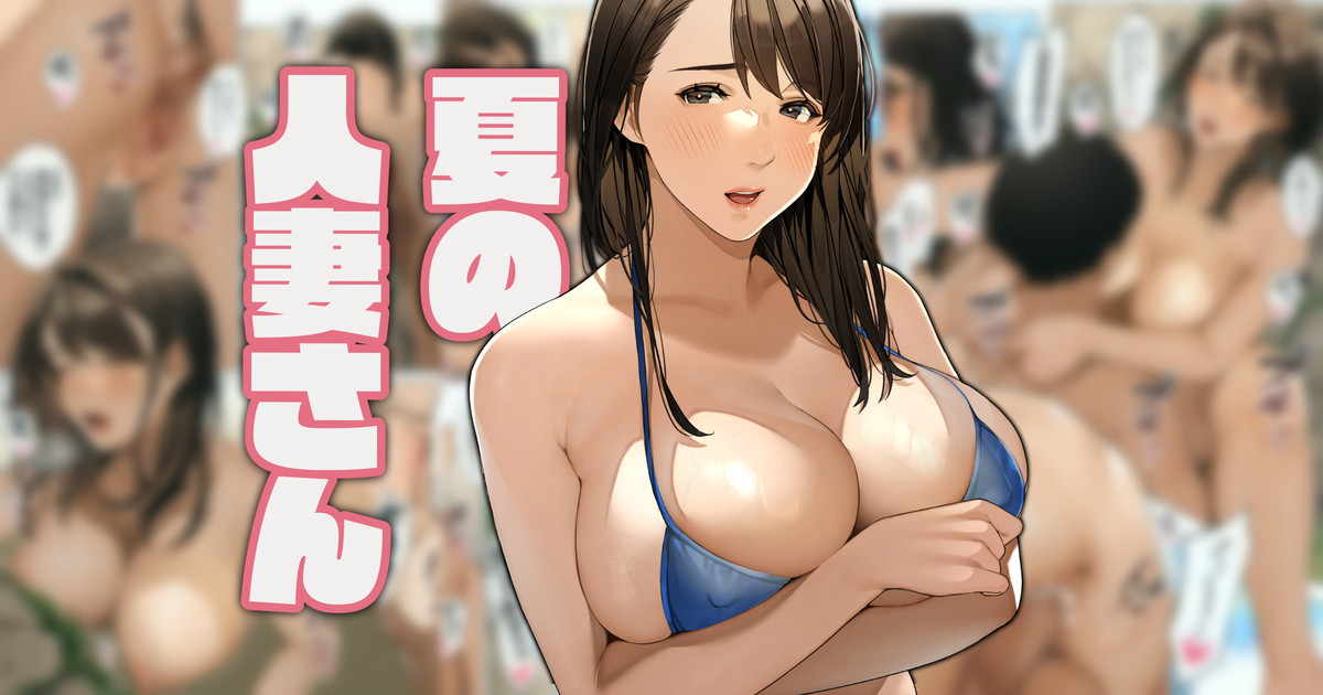 夏の人妻さん＃1「梨花さん」 page 1 full