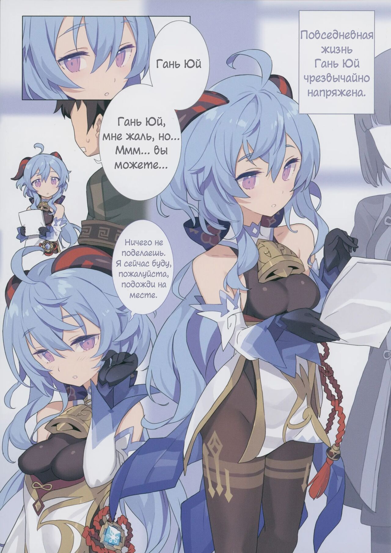 Oshigoto o Hakadorasete Kureru Ganyu-sama. | Гань Юй продолжает работать. page 3 full