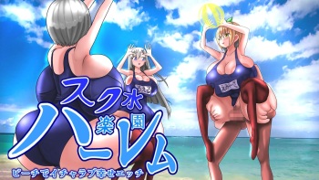 スク水楽園ハーレム ビーチでイチャラブ幸せエッチ cover