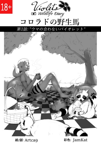 第1話 : コロラドの野生馬 - バイオレットの野生生物日記 cover
