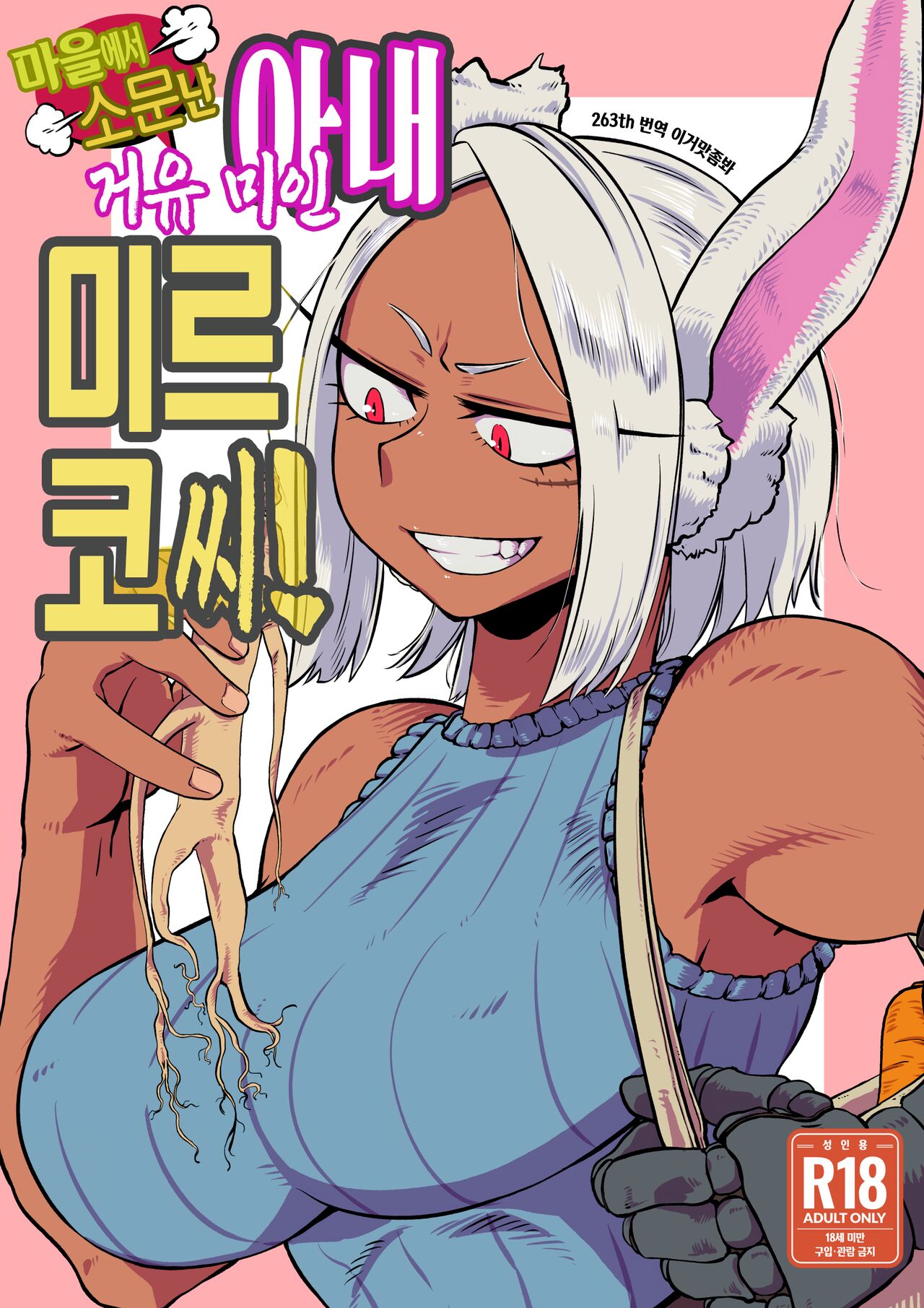 Machi de Uwasa no Kyonyuu Bijin Hitozuma Mirko-san | 마을에서 소문난 거유 미인 아내 미르코 씨! page 1 full