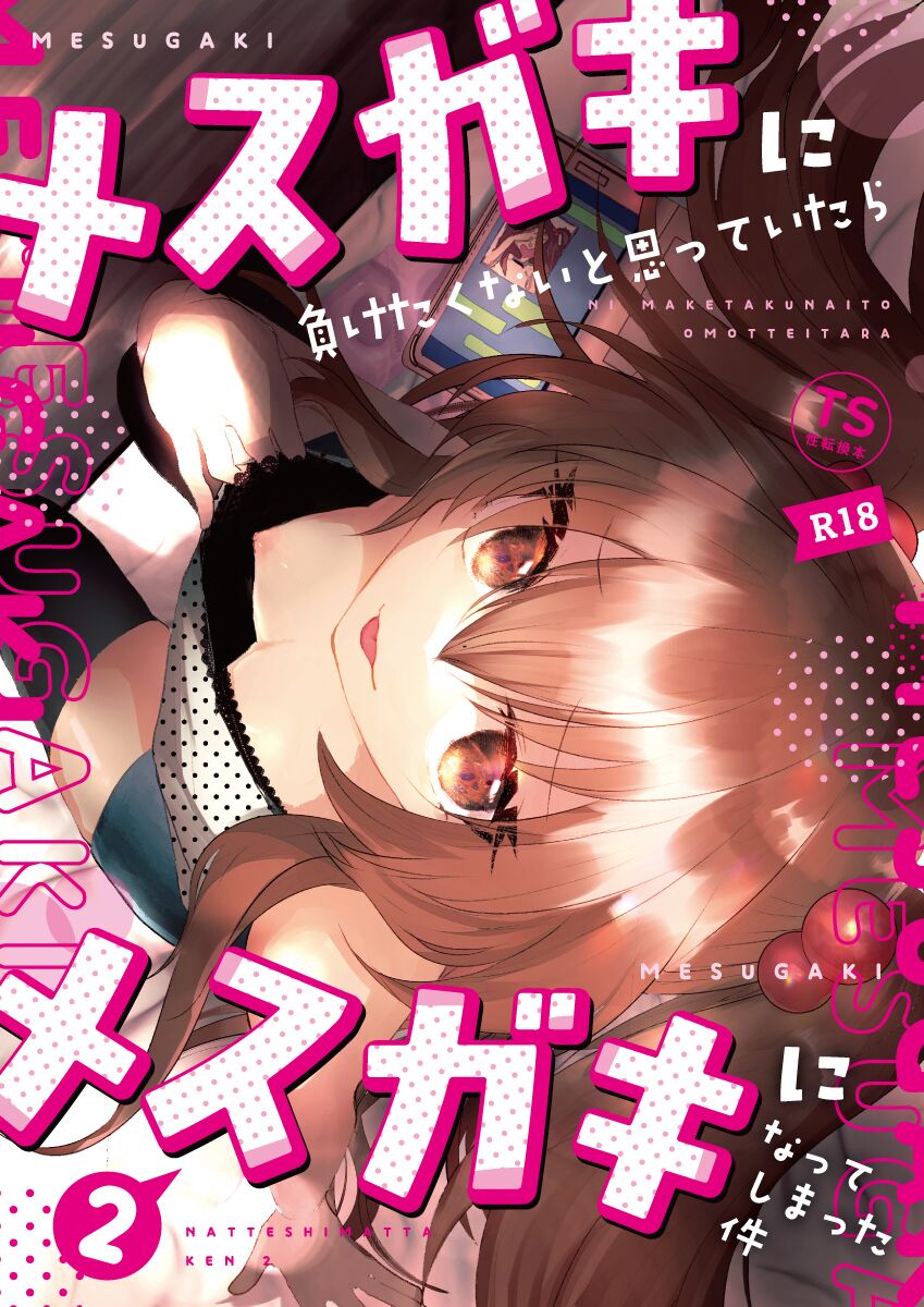 Mesugaki ni Maketakunai, to Omotteitara Mesugaki ni Natte Shimatta Ken 2 | 메스가키에게 지고싶지 않다고 생각했더니, 메스가키가 돼버렸던 건2 page 1 full