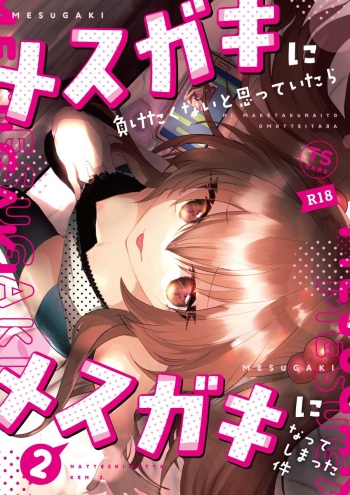 Mesugaki ni Maketakunai, to Omotteitara Mesugaki ni Natte Shimatta Ken 2 | 메스가키에게 지고싶지 않다고 생각했더니, 메스가키가 돼버렸던 건2 cover