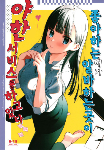 Suki na Ko no Beit Saki ga H na Service o Shiteiru | 좋아하는 애가 알바하는 곳이 야한 서비스를 하고 있다 cover