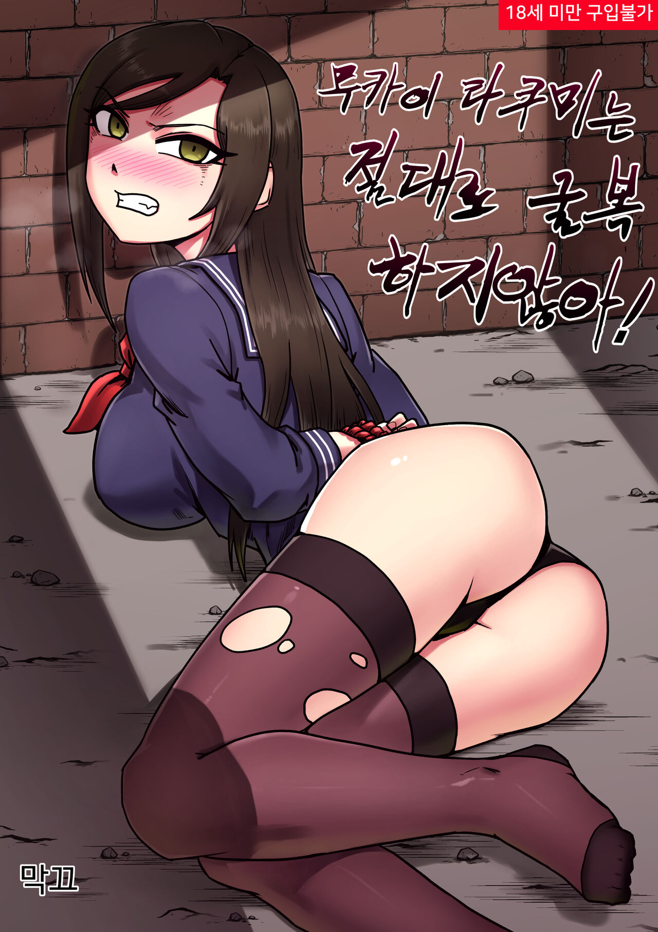 무카이 타쿠미는 절대로 굴복하지 않아! page 1 full