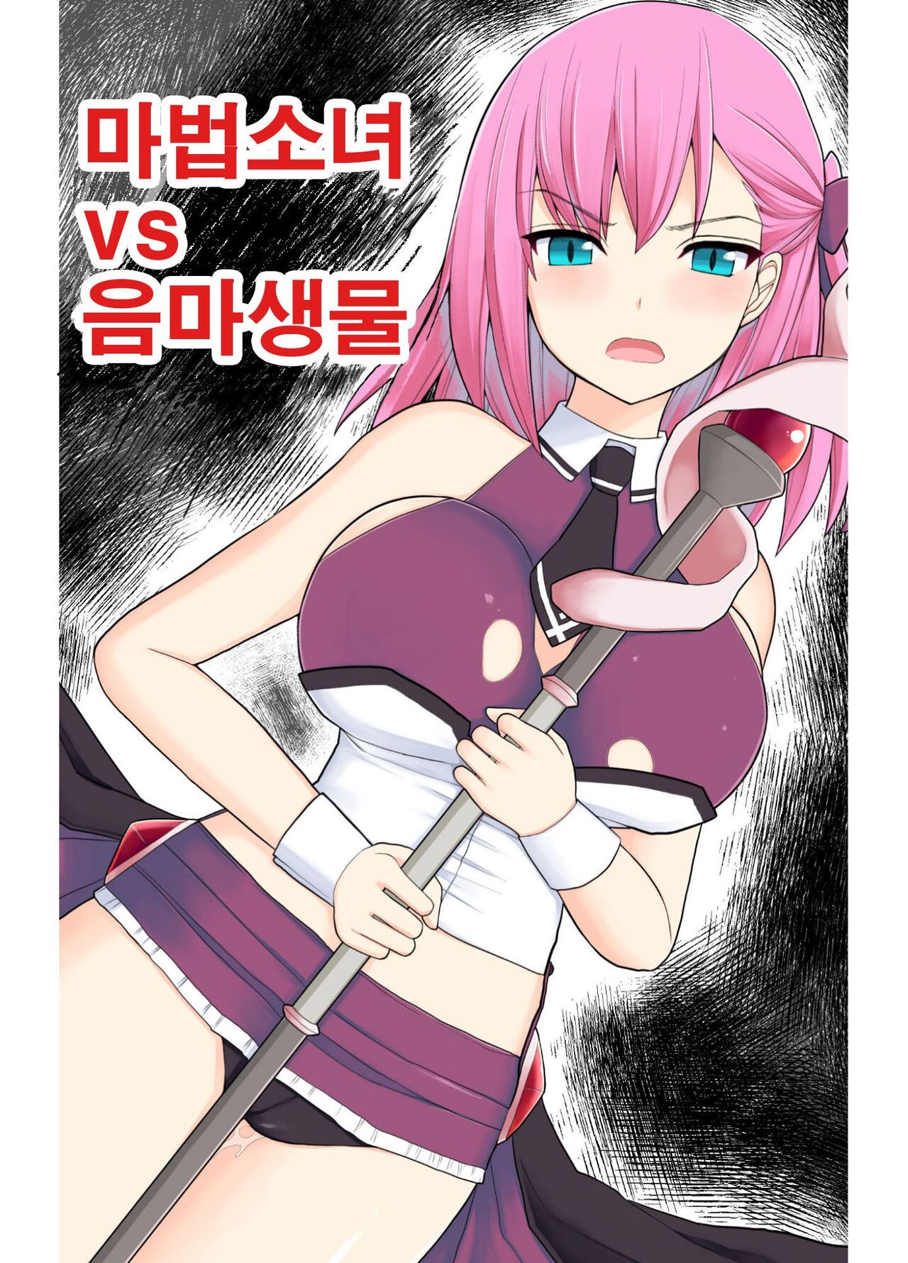 Mahou Shoujo VS Inma Seibutsu | 마법소녀 VS 음마생물 page 1 full