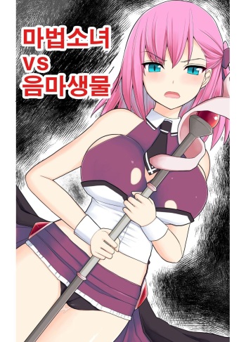 Mahou Shoujo VS Inma Seibutsu | 마법소녀 VS 음마생물 cover