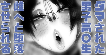 ダマされ男子高○生、強制雌堕ち無念だね cover