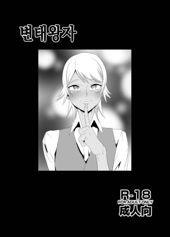 Hentai Ouji | 변태왕자 cover