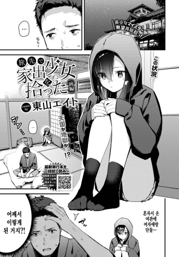 Tabisaki de Iede Shoujo o Hirotta Zenpen cover