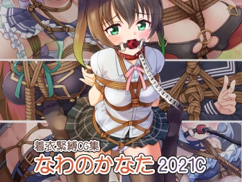 Chakui kinbakuCG-shū nawa no kanata 2021C cover