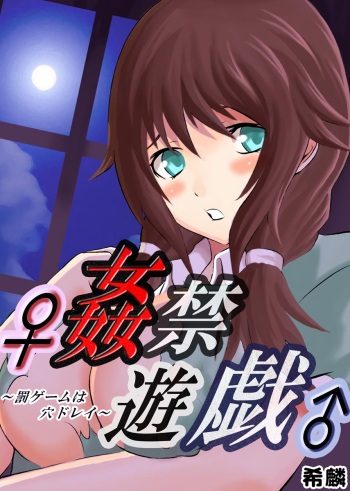 ♀姦禁遊戯♂～罰ゲームは穴ドレイ～ cover