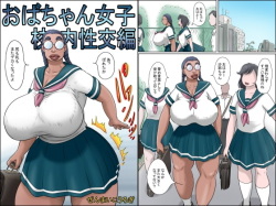 Tokunou Oba-chan Joshi -Kounai Seikou Hen-