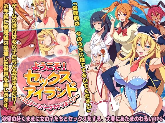 ようこそ!セックスアイランド ～エロテーマパークでヤリまくり～ page 1 full