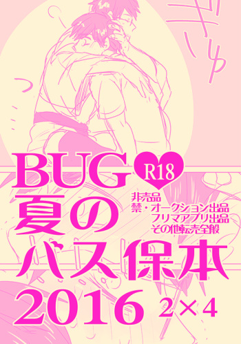 Natsu no basu Yasumoto 2016 cover