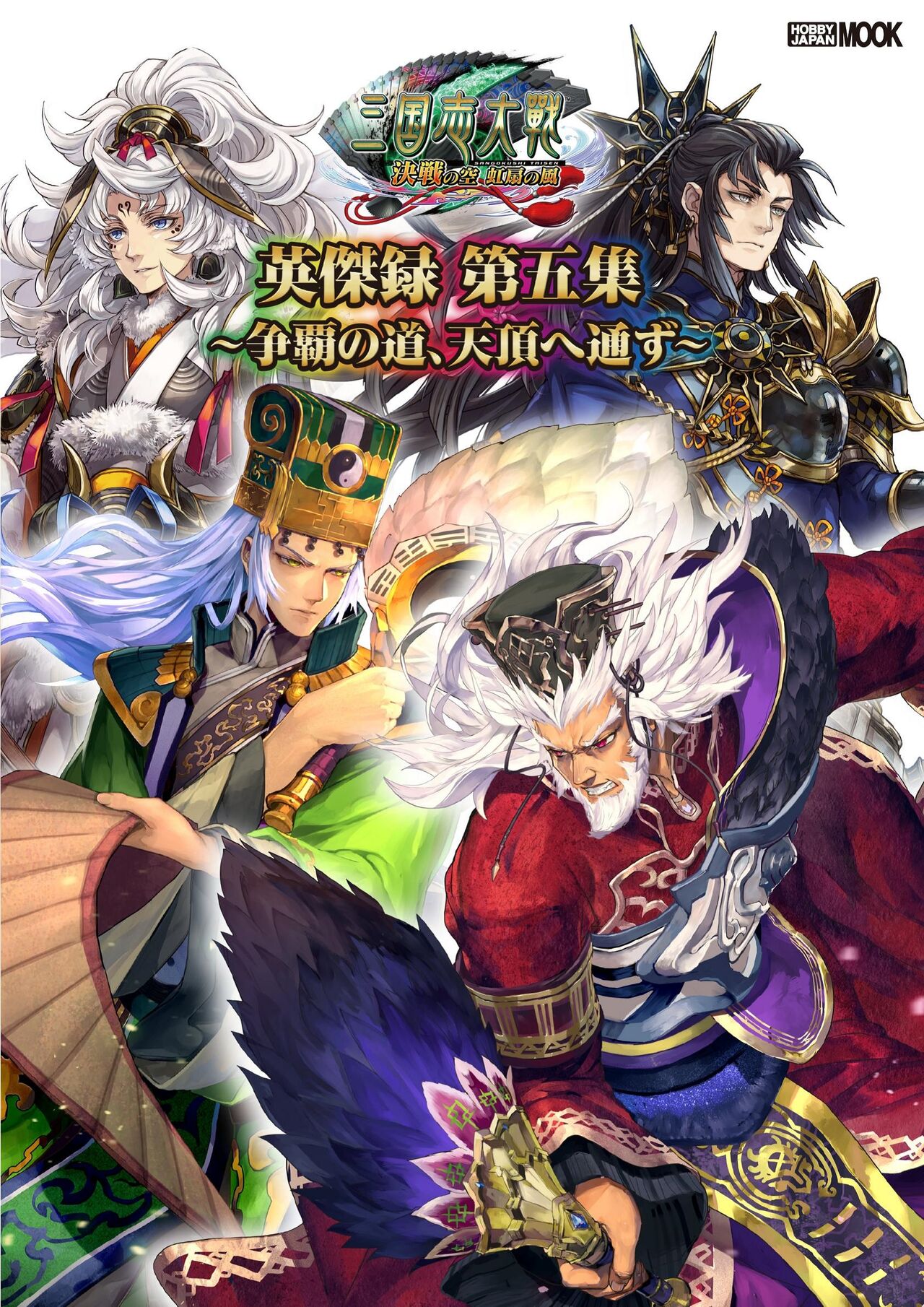三国志大戦 英傑録 第五集 ～争覇の道、天頂へ通ず～ nodrm - sega page 1 full