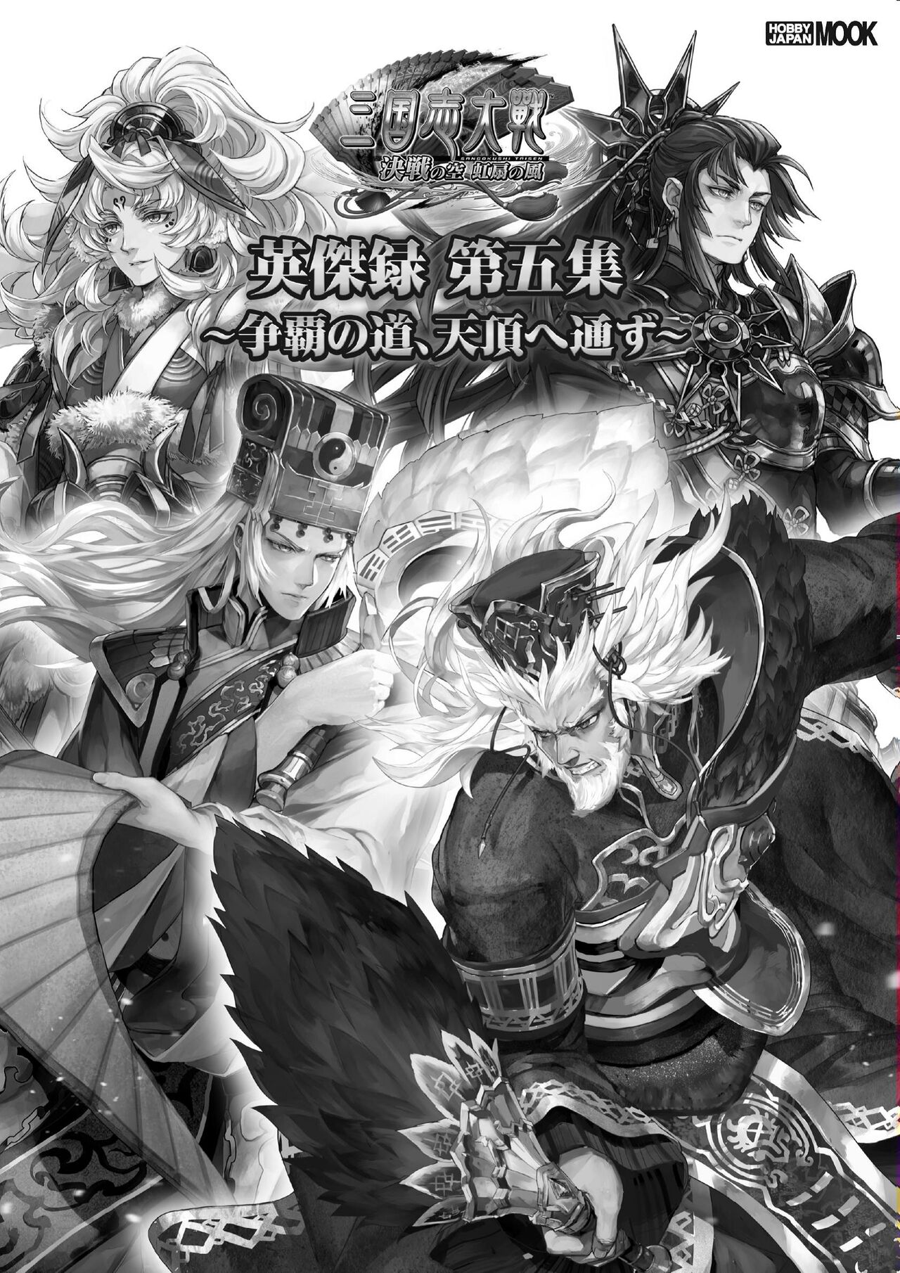 三国志大戦 英傑録 第五集 ～争覇の道、天頂へ通ず～ nodrm - sega page 2 full
