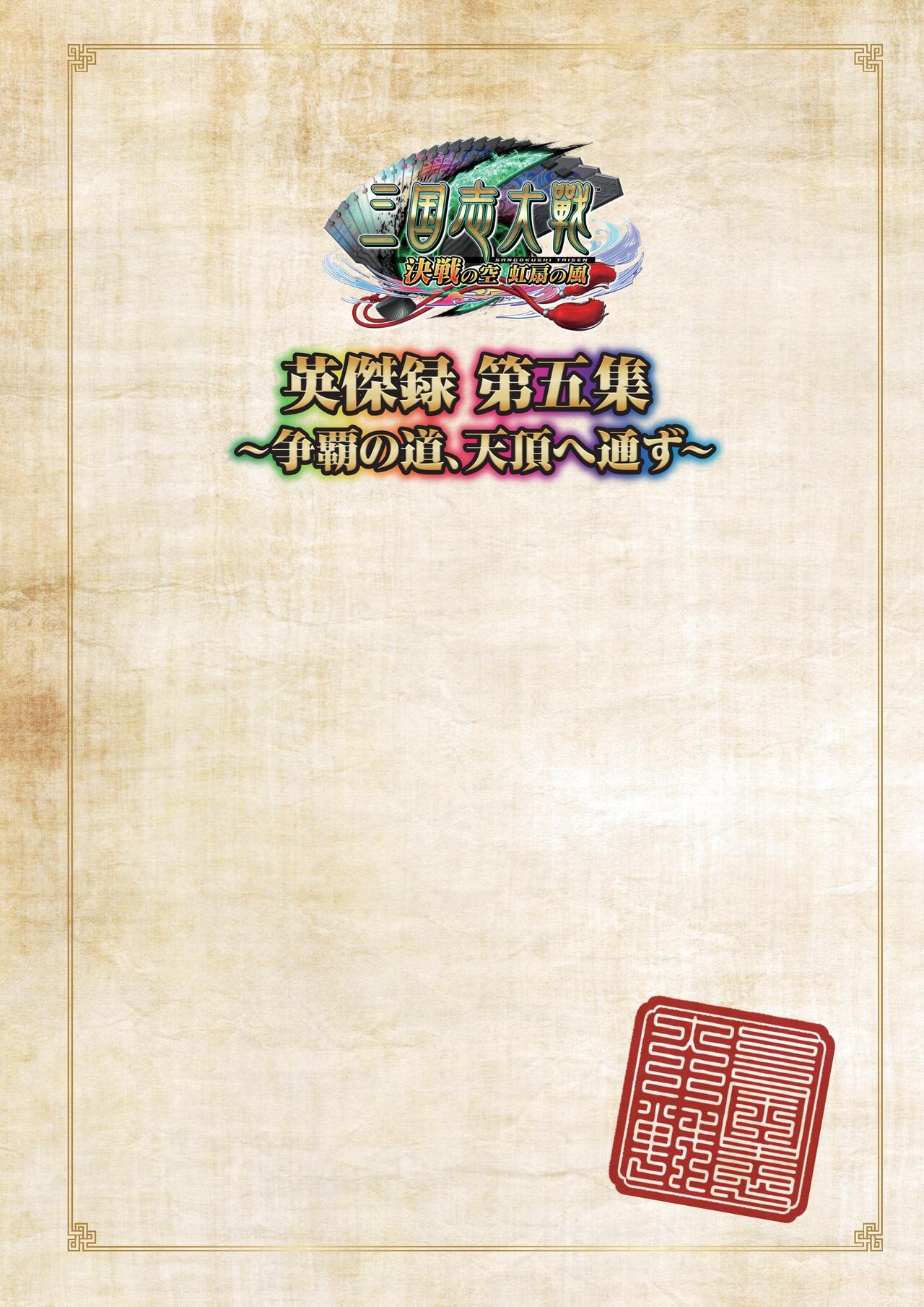 三国志大戦 英傑録 第五集 ～争覇の道、天頂へ通ず～ nodrm - sega page 3 full