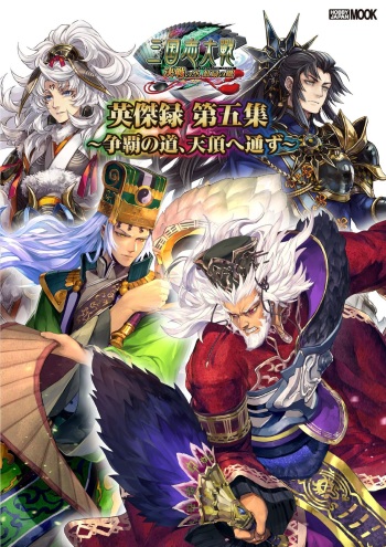 三国志大戦 英傑録 第五集 ～争覇の道、天頂へ通ず～ nodrm - sega cover