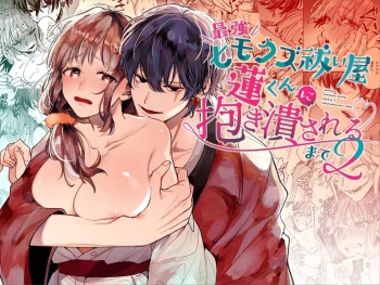Saikyou Himokuzu haraiya Ren-kun ni Dakitsubusareru made | Until the Trashiest Boy Toy Exorcist Ren-kun Crushes Me in His Embrace 2 cover
