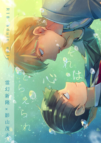 Sore wa Kokoro Toraerare cover