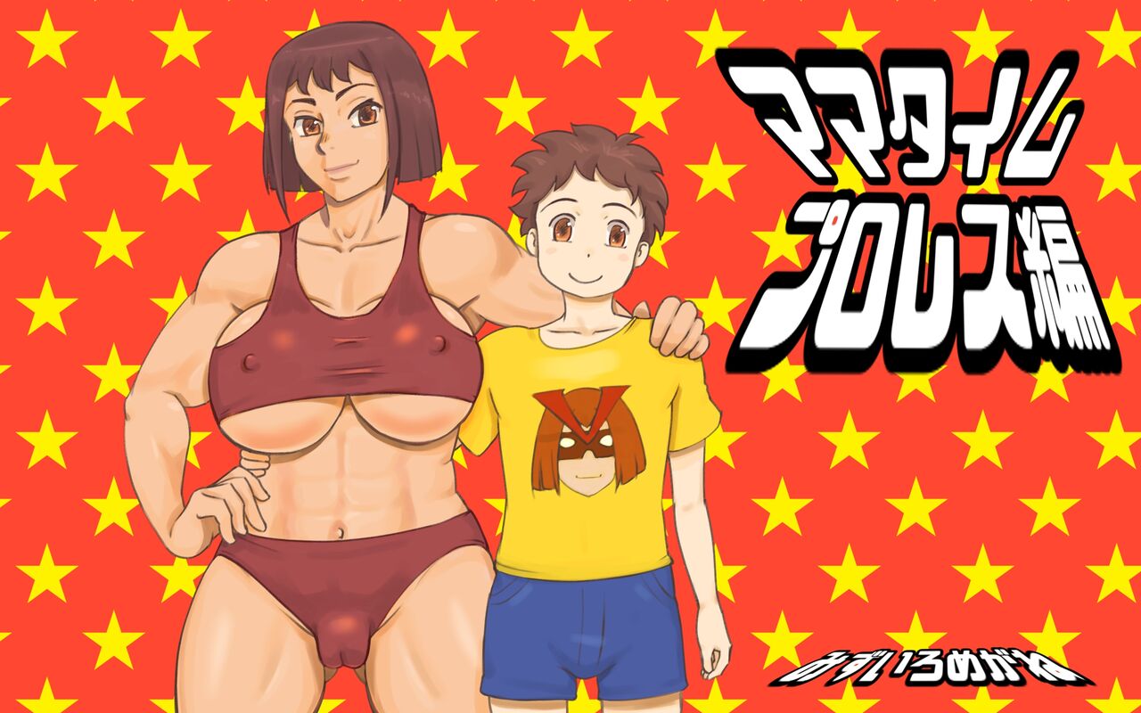 Mama Time puroresu-hen page 1 full