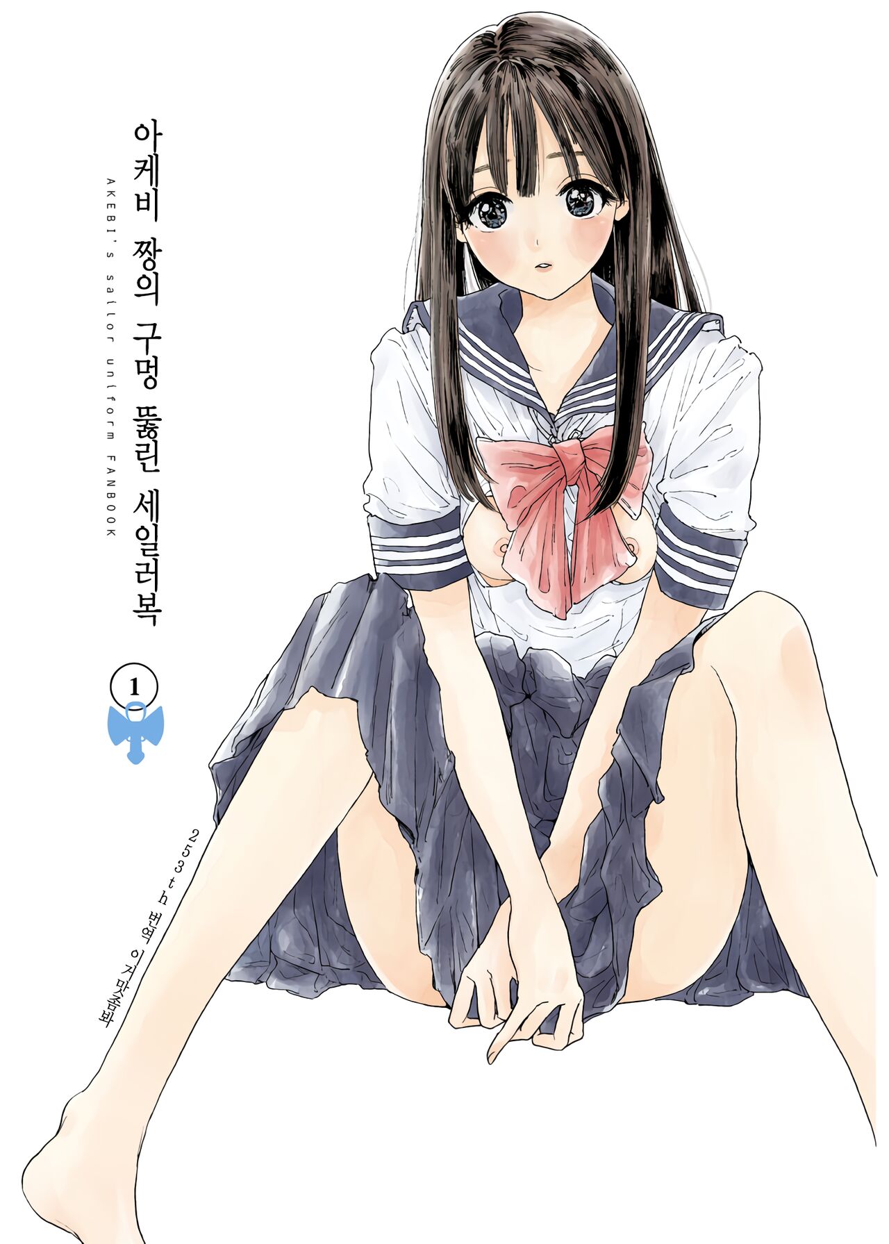Akebi-chan no Anaaki Sailor Fuku Watasareta no wa "Oppai Marudashi Sailor Fuku" | 아케비 짱의 구멍 뚫린 세일러복 ~받은 것은 가슴이 훤히 보이는 세일러복.~ page 1 full
