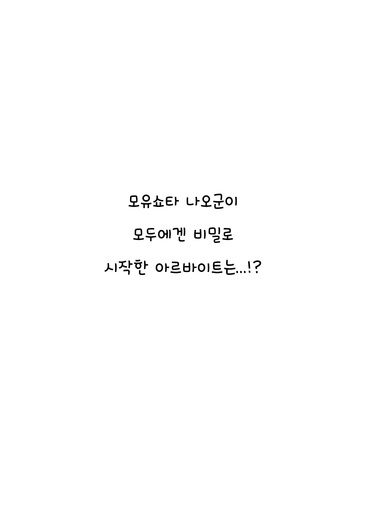 Himitsu no Baito! | 비밀의 아르바이트! page 2 full