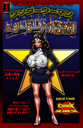 亡命中のスーパーオッパイ! 〜 ワンダーウーマン 〜 ニューヨークの最高級! cover