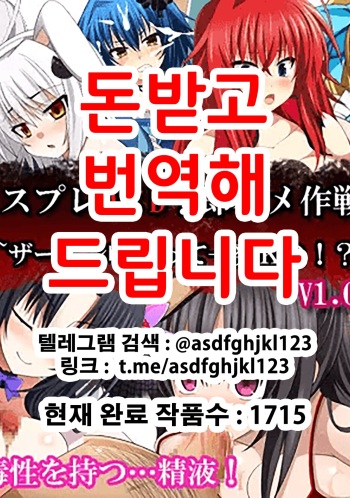 Cosplay DxD! Soku Hame Sakusen! ~Semen Kuratte Ippatsu KO!?~V1.02 | 코스프레 DxD! 즉시섹스작전! ~정액먹고 일발KO!~ cover