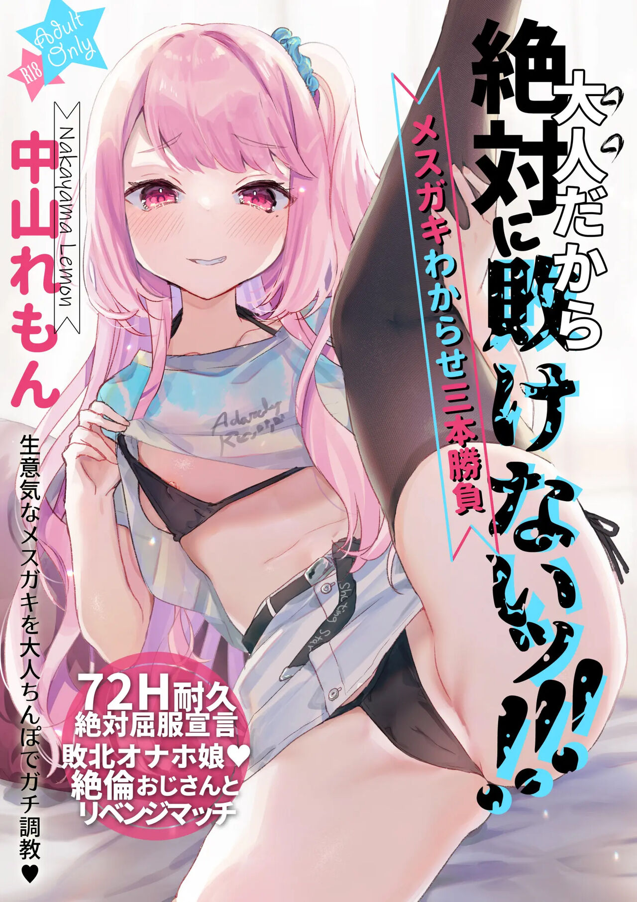 Otona Dakara Zettai ni Makenai!!! | Я взрослый, поэтому я никогда не проиграю!!! page 1 full