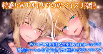 Bakunyuu Saber-san to Bakunyuu Alter-san no Dosukebe Amaama Kotobazeme Double Paizuri de Shiboritorareru Hanashi cover