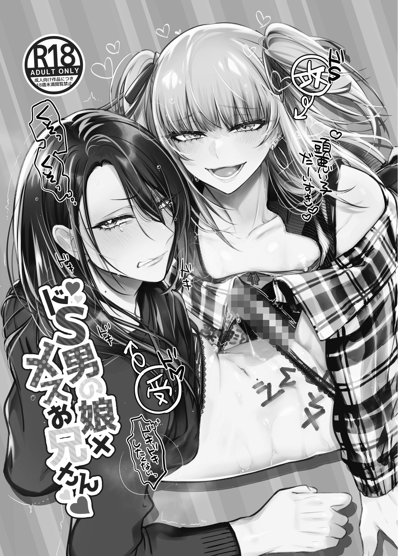 Doesu Otoko no Musume × Mesu Oniisan page 3 full