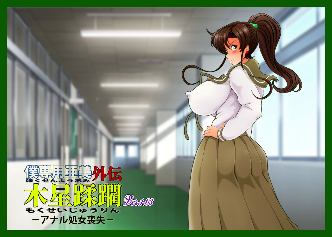Mokusei juurin ver 1.03 page 3 full