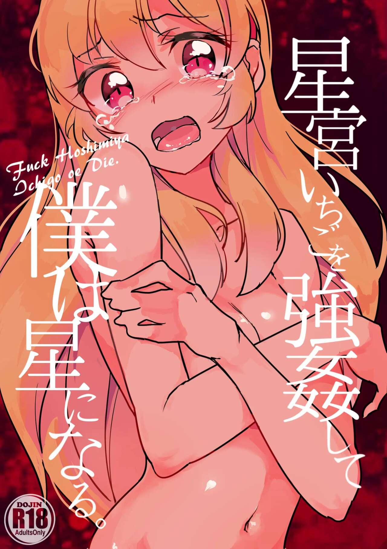 Hoshimiya Ichigo o Goukan Shite Boku wa Hoshi ni Naru. | I Raped Hoshimiya Ichigo and Turned into a Star. page 1 full