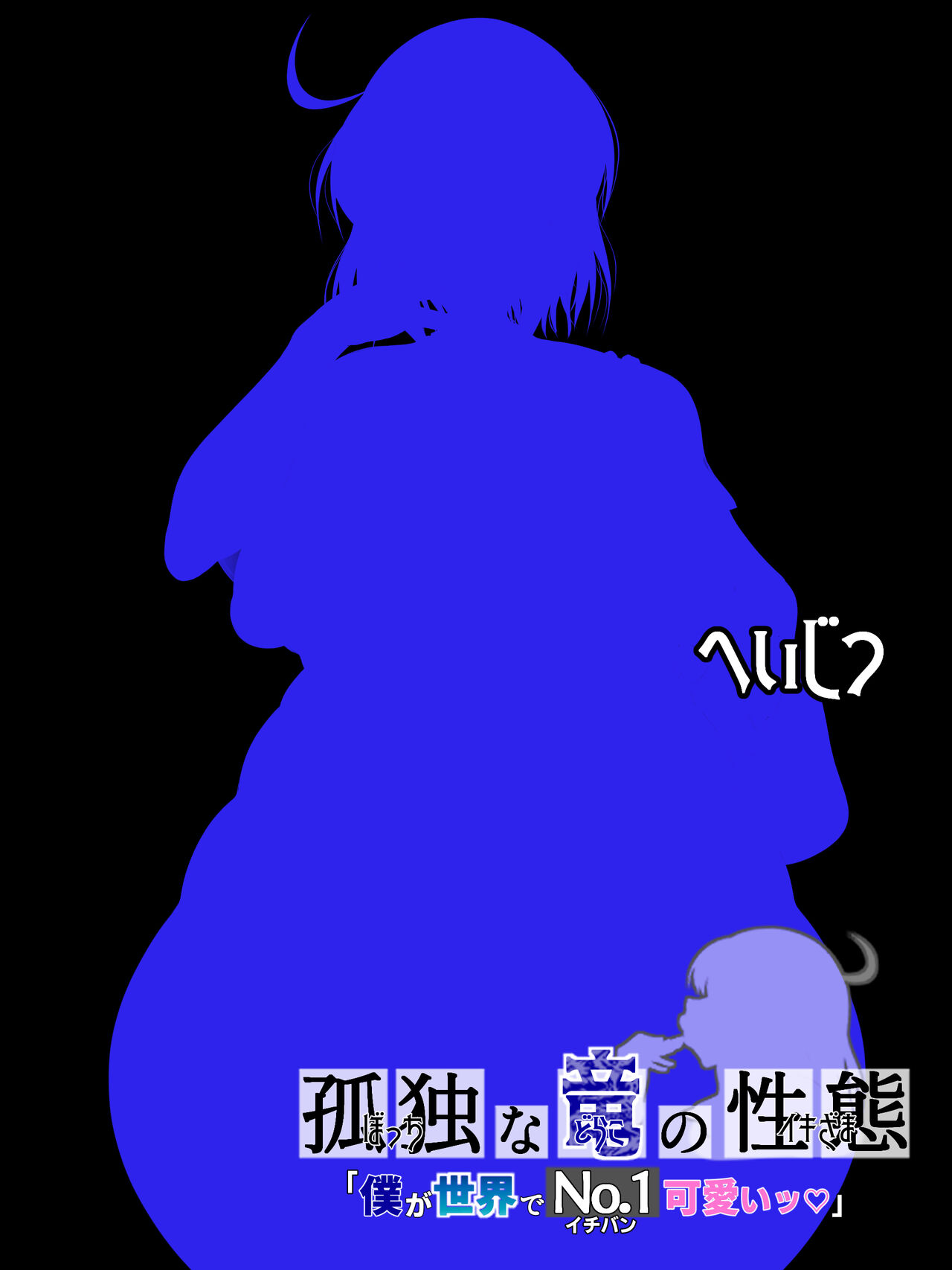 孤独な竜の性態『僕が世界でNo.1可愛いッ』 page 5 full