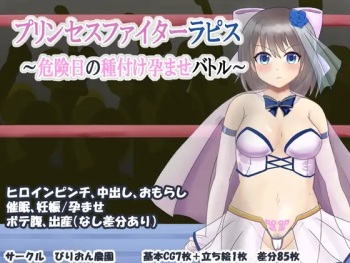 プリンセスファイターラピス ～危険日の種付け孕ませバトル～ cover