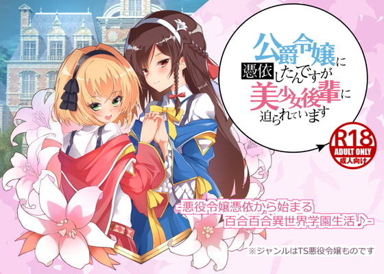 公爵令嬢に憑依したんですが美少女後輩に迫られています page 1 full