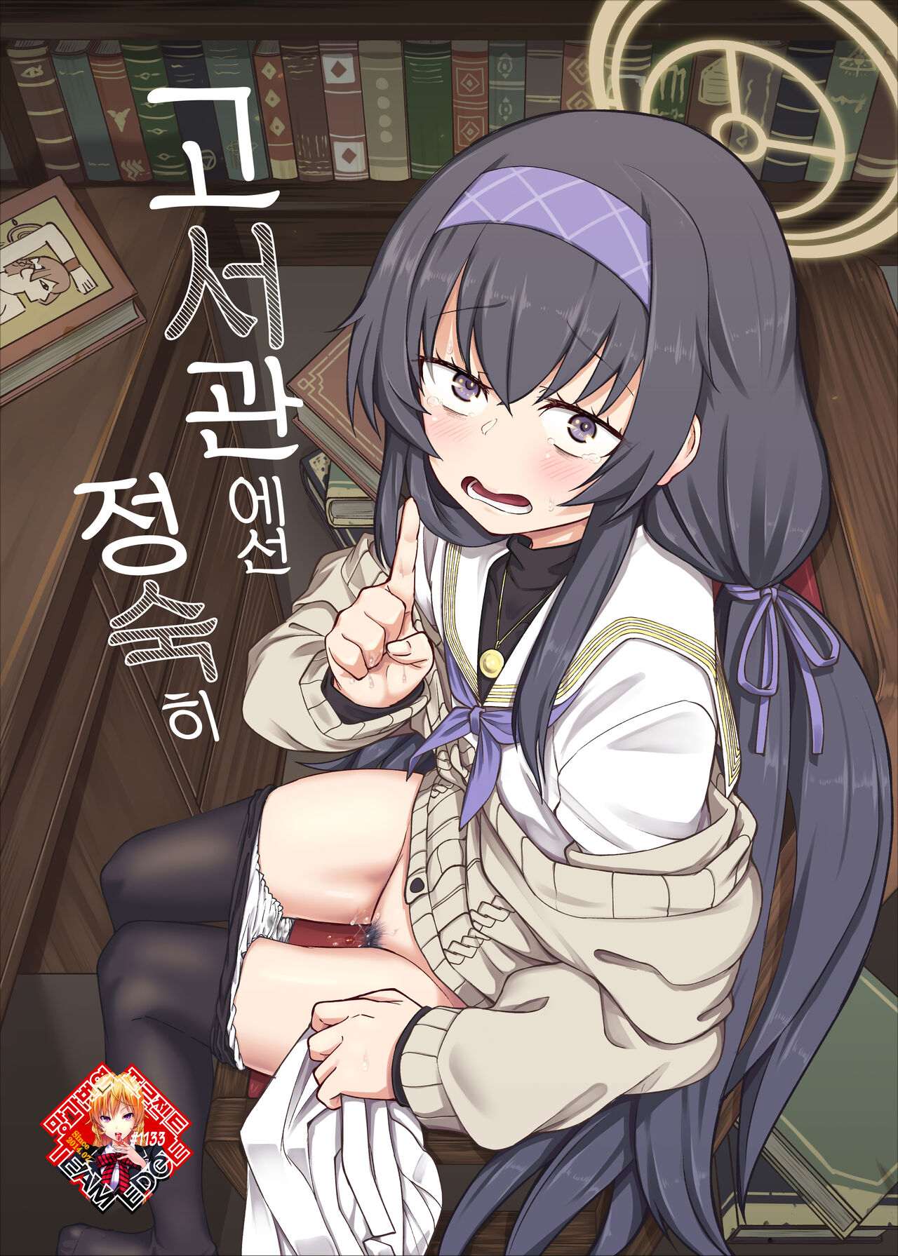 Koshokan de wa Oshizuka ni | 고서관에선 정숙히 page 1 full