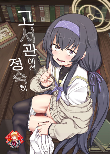 Koshokan de wa Oshizuka ni | 고서관에선 정숙히 cover