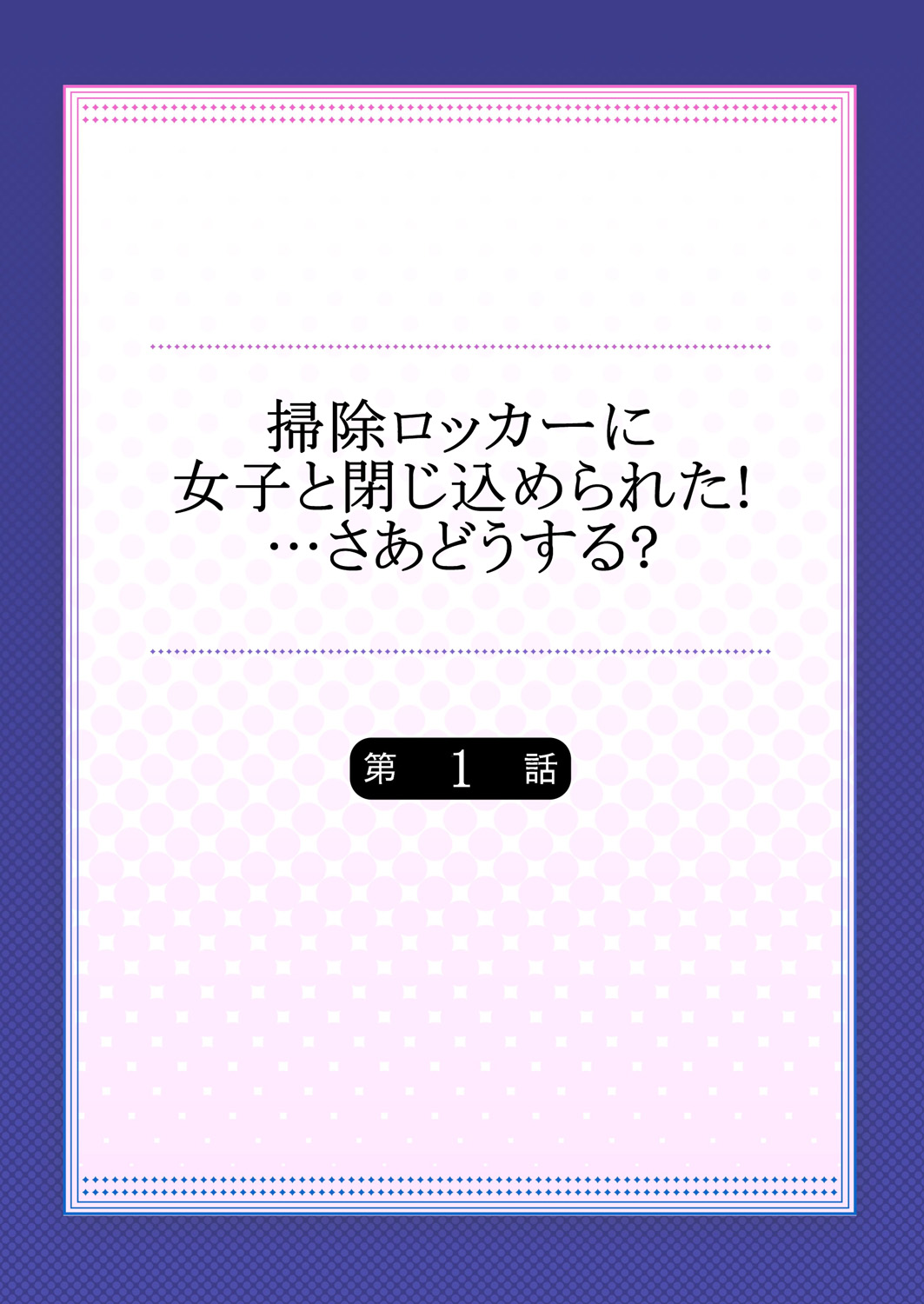 Sōji rokkā ni joshi to tojikomerareta！… sā dō suru？ page 2 full