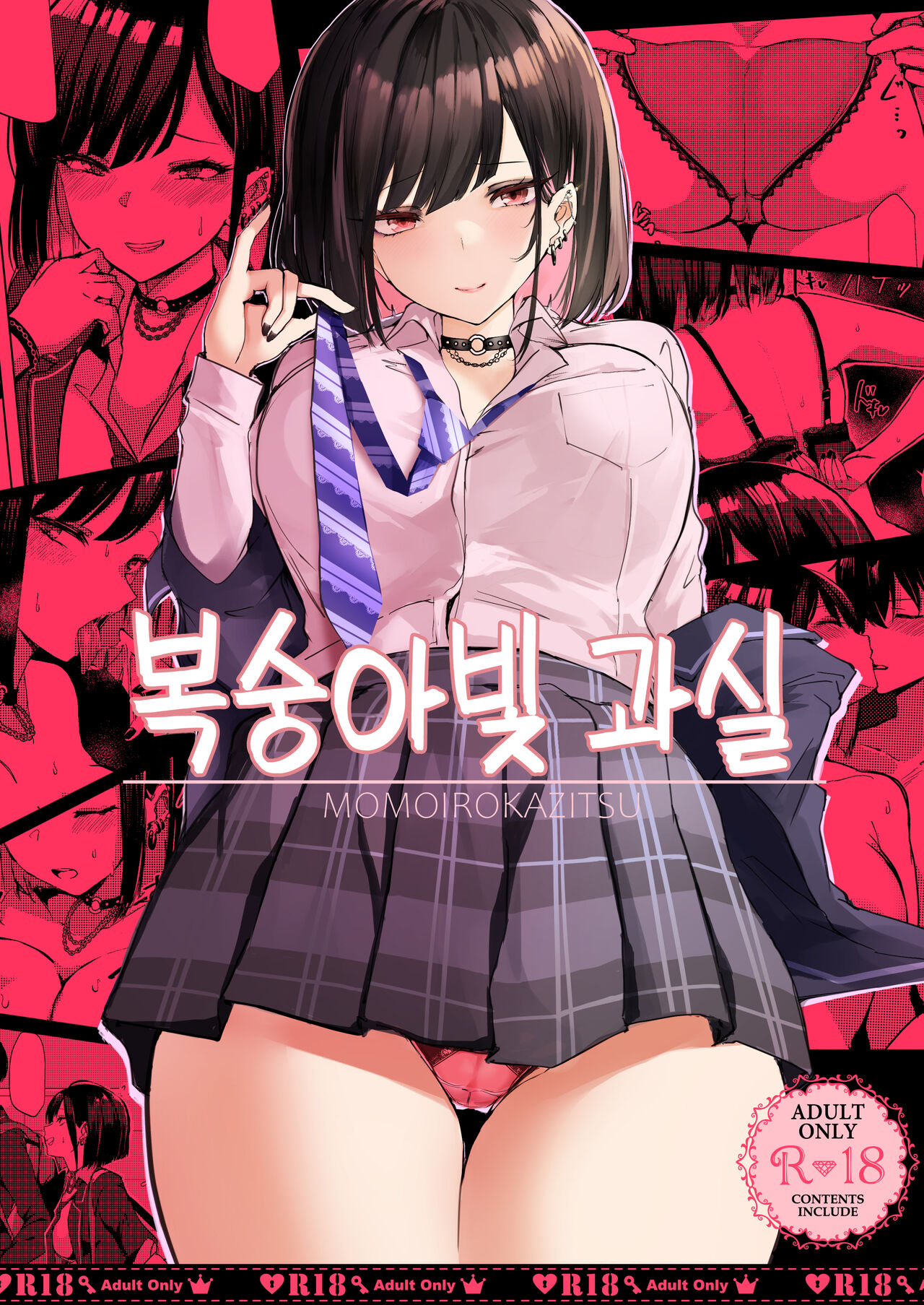 Momoiro Kajitsu | 복숭아빛 과실 page 1 full