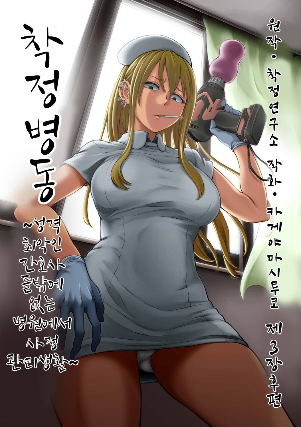Sakusei Byoutou ~Seikaku Saiaku no Nurse shika Inai Byouin de Shasei Kanri Seikatsu~ Dai San Shou Kouhen | 착정병동 ~성격 최악의 간호사 밖에 없는 병원에서 사정 관리 생활~ 제3장 후편 page 1 full