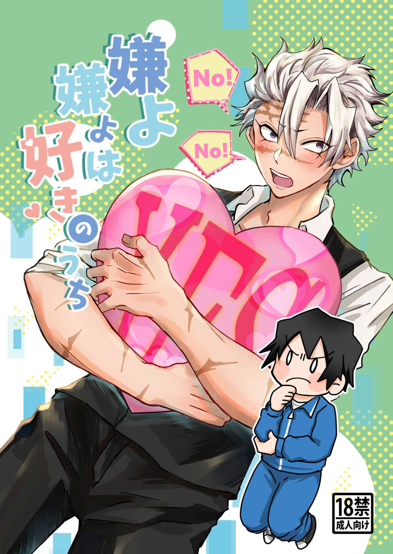 嫌よ嫌よは好きのうち page 1 full
