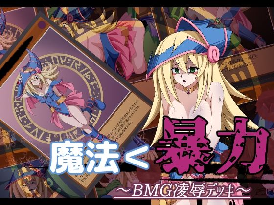魔法＜暴力 ～BMG凌●デッキ～ page 1 full