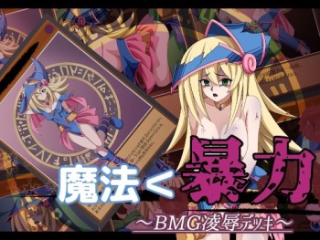 魔法＜暴力 ～BMG凌●デッキ～ cover