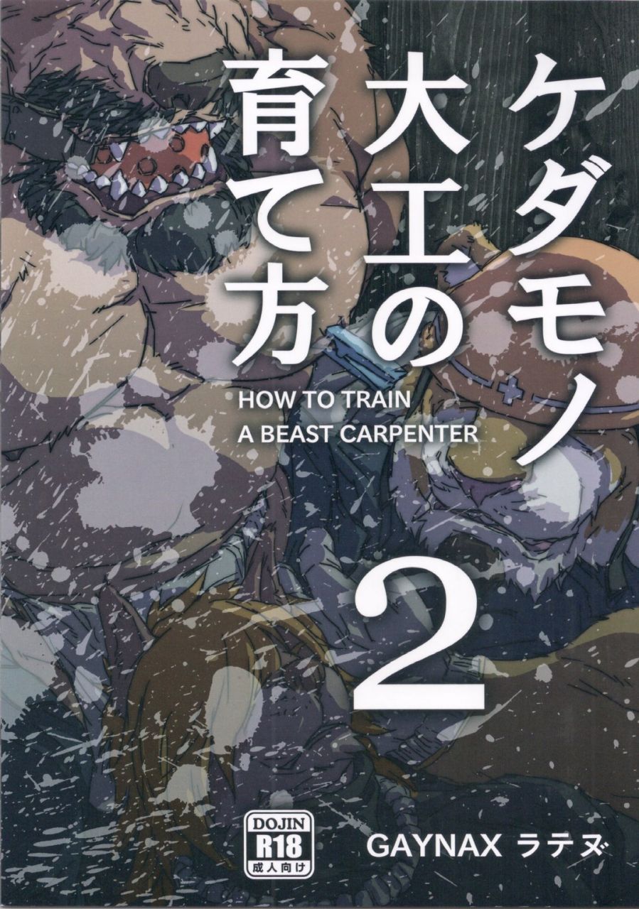 ケダモノ大工の育て方 02 page 1 full