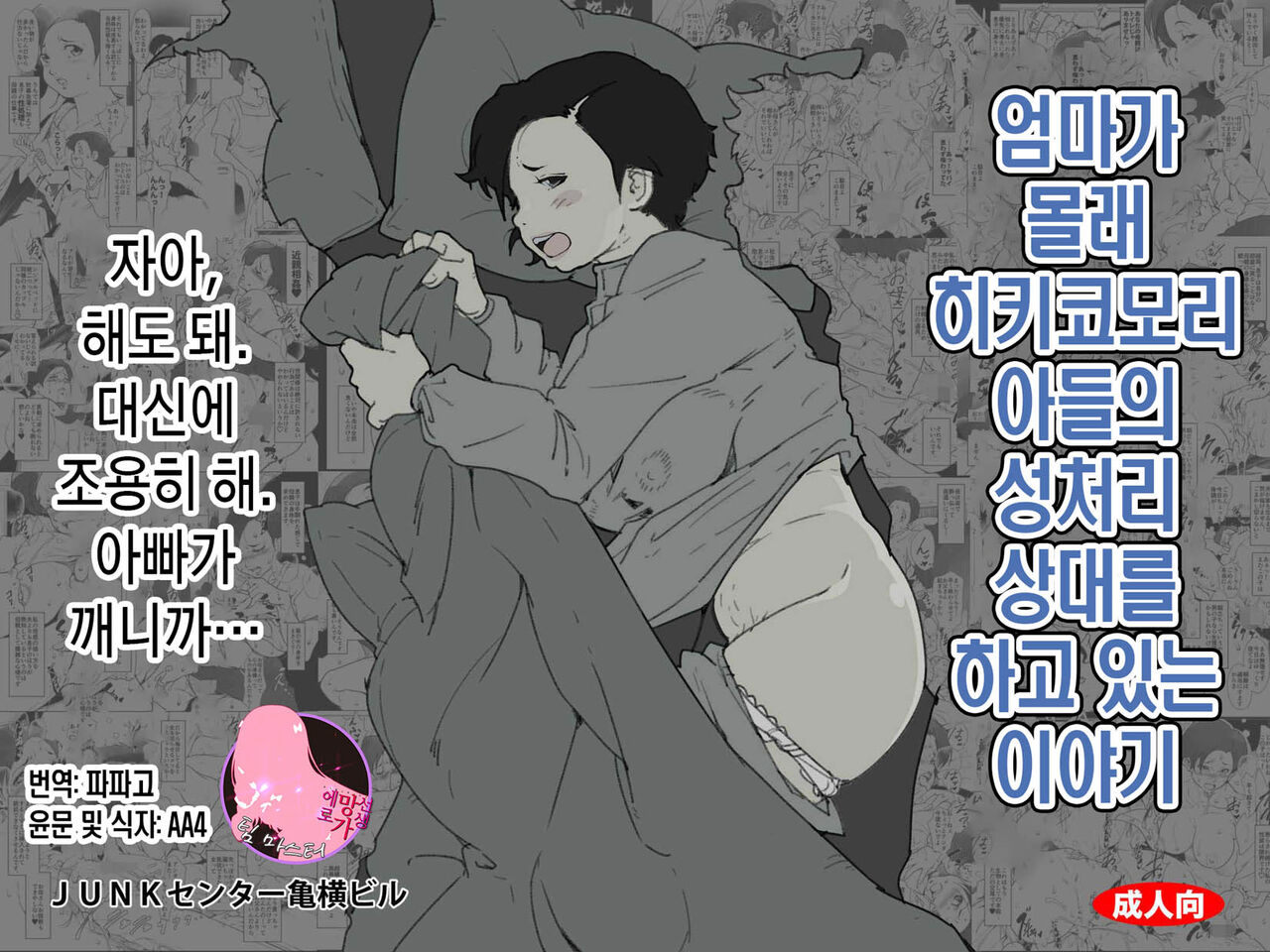 Okaa-san ga Naisho de Hikikomori Musuko no Seishori no Aite o Shiteiru Hanashi.| 엄마가 몰래 히키코모리 아들의 성처리 상대를 하고 있는 이야기 page 1 full