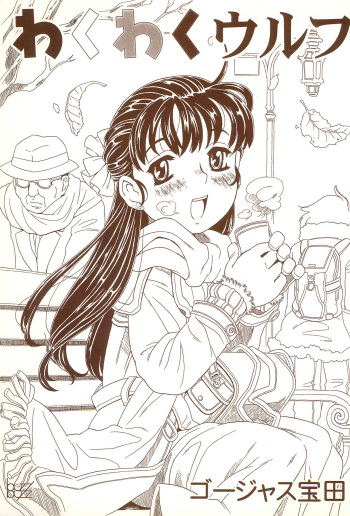 Waku-waku Wulf cover